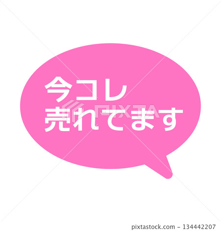 這是一個很流行的POP對話框插圖 這是一個很流行的POP對話框插圖 134442207