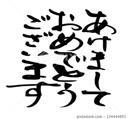 新年賀卡毛筆書法新年快樂.n 134444955