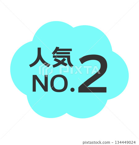 人氣第二名 POP 插畫 人氣第二名 POP 插畫 134449024