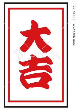 日本簽紙「大吉」向量圖 | 新年、首次參拜神社、運勢測試,日式風格素材 日本簽紙「大吉」向量圖 | 新年、首次參拜神社、運勢測試,日式風格素材 134451440