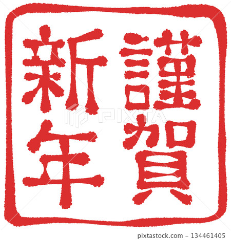 新年快樂人物素材 134461405