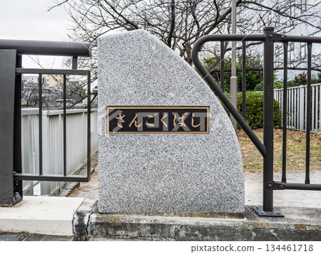 Plaque for "Mitsuishibashi Bridge" over the Oyoko River Plaque for "Mitsuishibashi Bridge" over the Oyoko River 134461718
