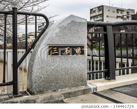 大橫川上的「三石橋」牌匾 134461728