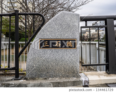 大橫川上的「三石橋」牌匾 134461729