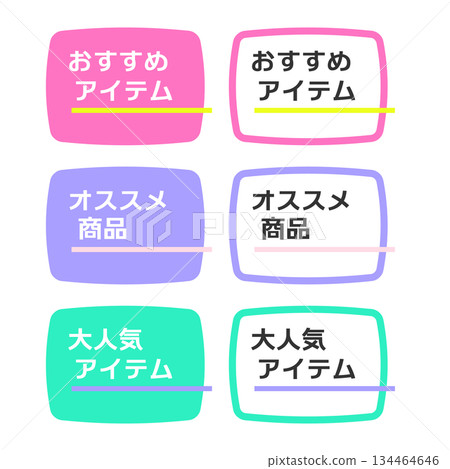 推薦商品、推薦產品和熱門商品 POP 插畫套裝 134464646