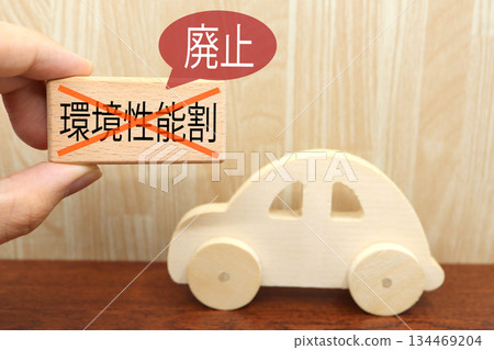 An image of a wooden car and a cross mark indicating the abolition of the environmental performance levy. An image of a wooden car and a cross mark indicating the abolition of the environmental performance levy. 134469204