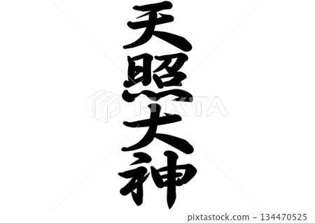 天照大神 天照大神 134470525