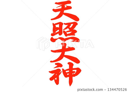 天照大神 天照大神 134470526