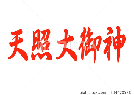 天照大神 134470528