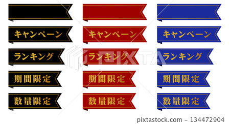 Gorgeous decorative ribbons for headings (campaigns/rankings/limited time/limited quantity) 134472904