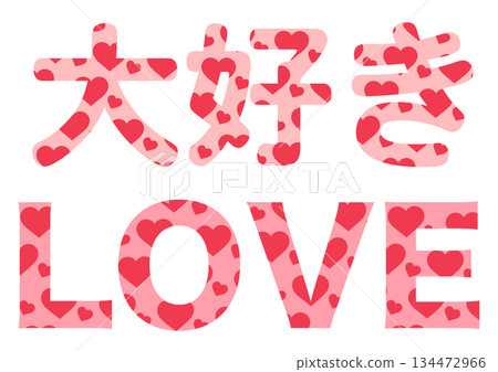 Heart-shaped love and LOVE letter illustration 134472966