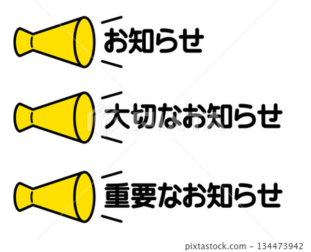 一個簡單的擴音器圖標，代表通知或公告（通知/重要通知/重要通知） 134473942