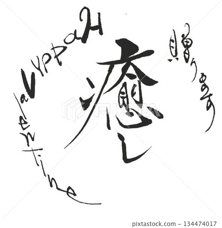 用毛筆以日式風格書寫的情人節祝福語 134474017