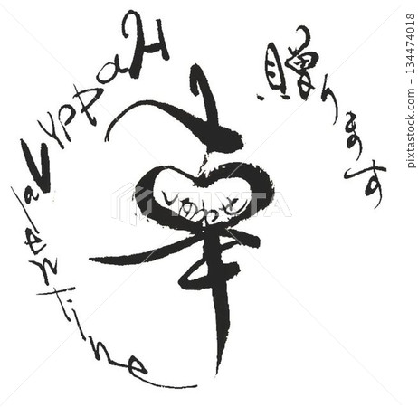 用毛筆以日式風格書寫的情人節祝福語 134474018