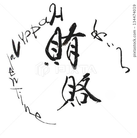 用毛筆以日式風格書寫的情人節祝福語 134474019