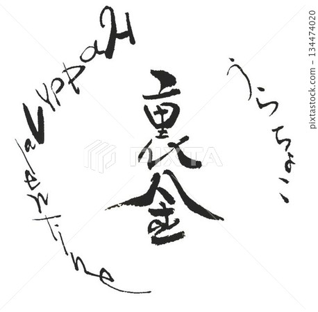 用毛筆以日式風格書寫的情人節祝福語 134474020