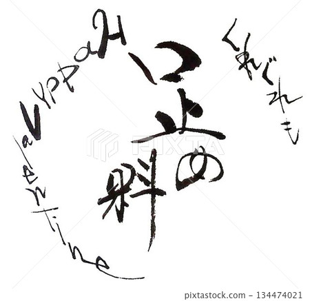 用毛筆以日式風格書寫的情人節祝福語 134474021