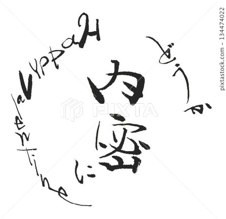 用毛筆以日式風格書寫的情人節祝福語 134474022