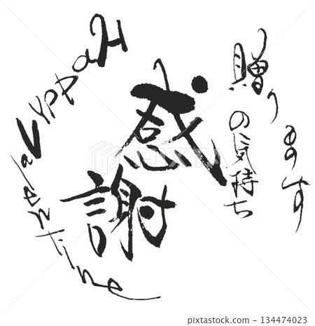 用毛筆以日式風格書寫的情人節祝福語 134474023