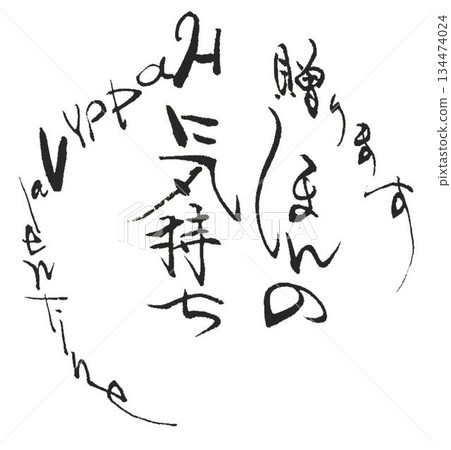 用毛筆以日式風格書寫的情人節祝福語 134474024