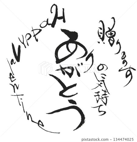 用毛筆以日式風格書寫的情人節祝福語 134474025