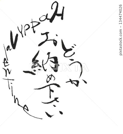 用毛筆以日式風格書寫的情人節祝福語 134474026