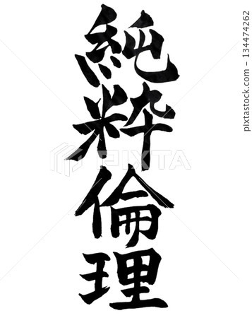 純粹倫理 | 日本書法:心意相通 純粹倫理 | 日本書法:心意相通 134474262