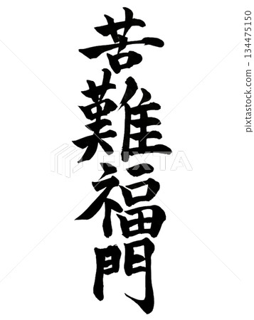 「寬南福門」是表達「好運會在困難和考驗之後到來」這一教義的短語。 134475150