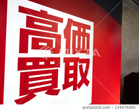 A sign that says "High Price Purchase" A sign that says "High Price Purchase" 134476905