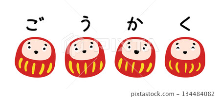 一組手寫平假名字符和可愛的達摩娃娃 一組手寫平假名字符和可愛的達摩娃娃 134484082