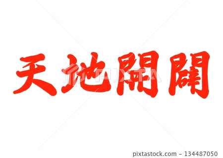 Creation of the heavens and the earth 134487050