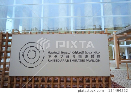2025年大阪關西世博會阿聯酋館 134494232