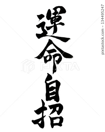 命運由自己創造｜日本書法 134495247
