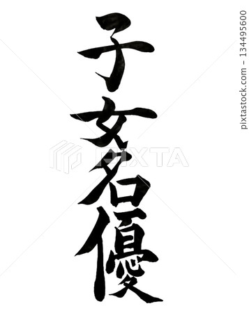 Child Actor | Graceful Excellence | Japanese Calligraphy Child Actor | Graceful Excellence | Japanese Calligraphy 134495600