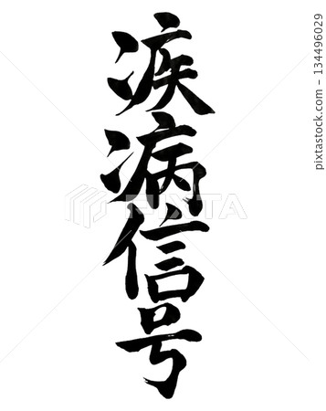 疾病作為一種警示信號 | 書法 134496029