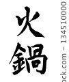 Hot pot (calligraphy) Hot pot (calligraphy) 134510000