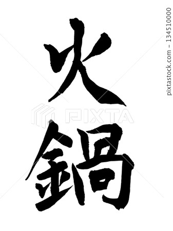 Hot pot (calligraphy) 134510000