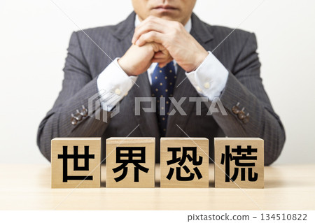 上面寫著「大蕭條」字樣的磚塊和商人 上面寫著「大蕭條」字樣的磚塊和商人 134510822