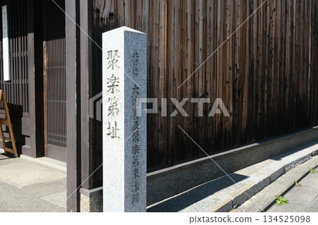 聚樂台遺址石碑 聚樂台遺址石碑 134525098