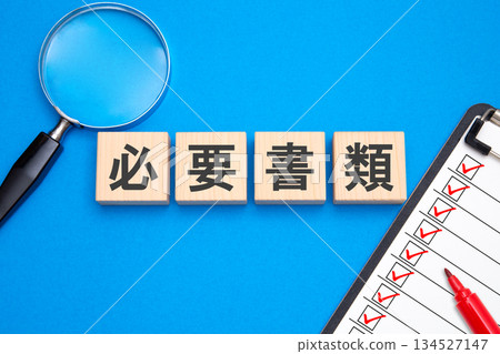 所需文件 134527147