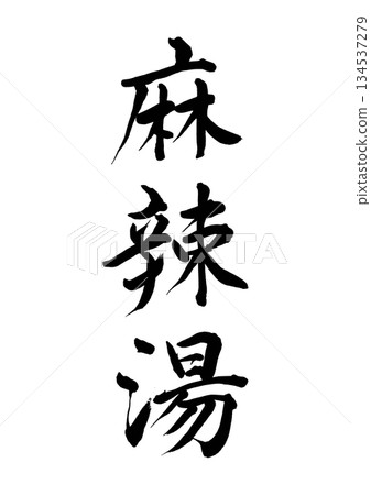 Malayu (calligraphy) 134537279