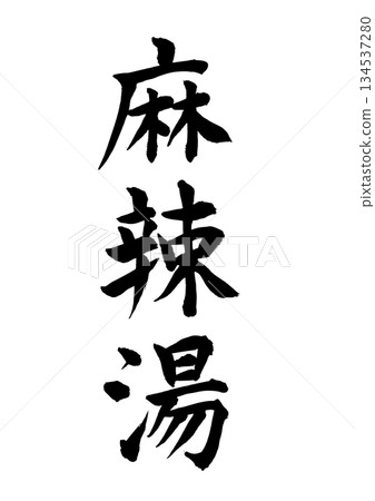 Malayu (calligraphy) 134537280