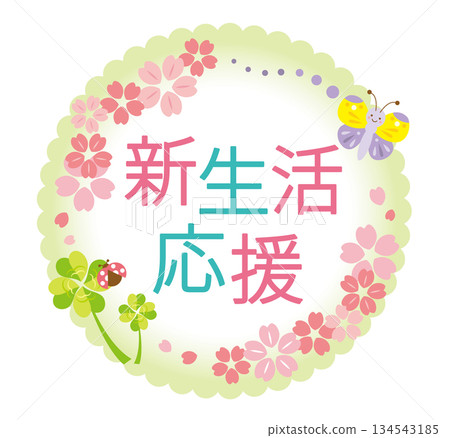 可愛的新生命維持標題 134543185