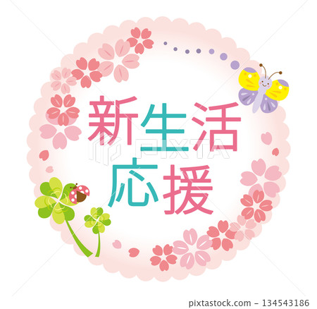 可愛的新生命維持標題 134543186