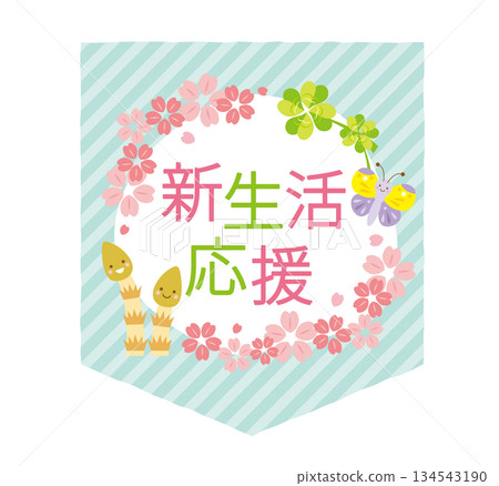 可愛的新生命維持標題 可愛的新生命維持標題 134543190