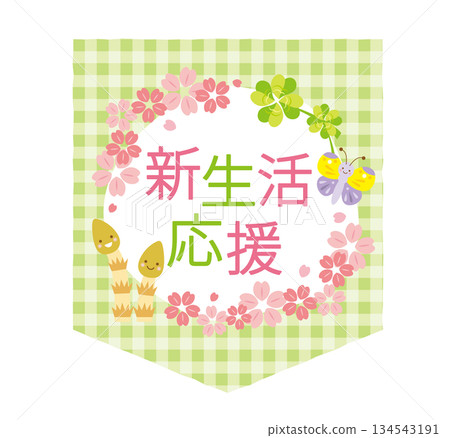 可愛的新生命維持標題 134543191