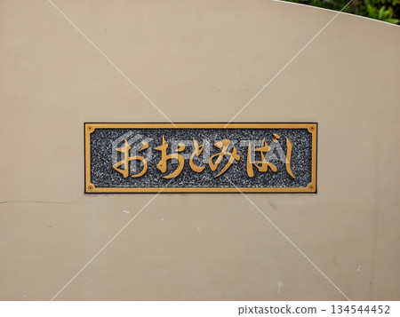 大富橋(橫跨大薙川)的紀念牌匾 大富橋(橫跨大薙川)的紀念牌匾 134544452