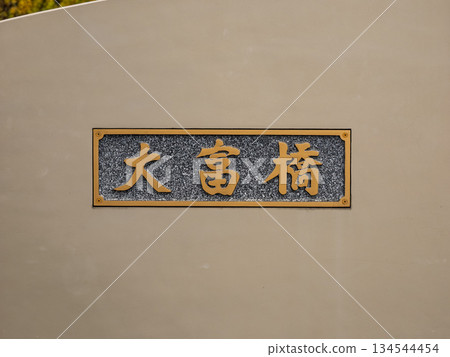 大富橋(橫跨大薙川)的紀念牌匾 大富橋(橫跨大薙川)的紀念牌匾 134544454