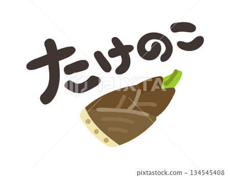 竹筍字符集 134545408