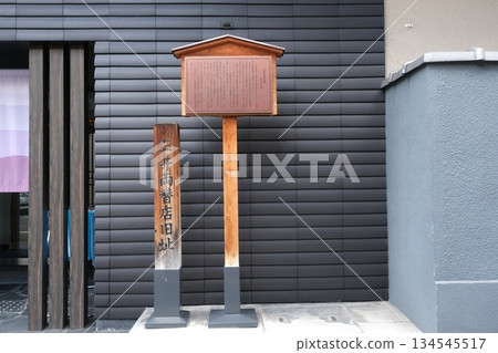 Former site of Mitsui Kyo Exchange Shop 134545517